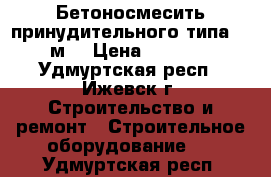 Бетоносмесить принудительного типа 0,5 м3 › Цена ­ 50 000 - Удмуртская респ., Ижевск г. Строительство и ремонт » Строительное оборудование   . Удмуртская респ.